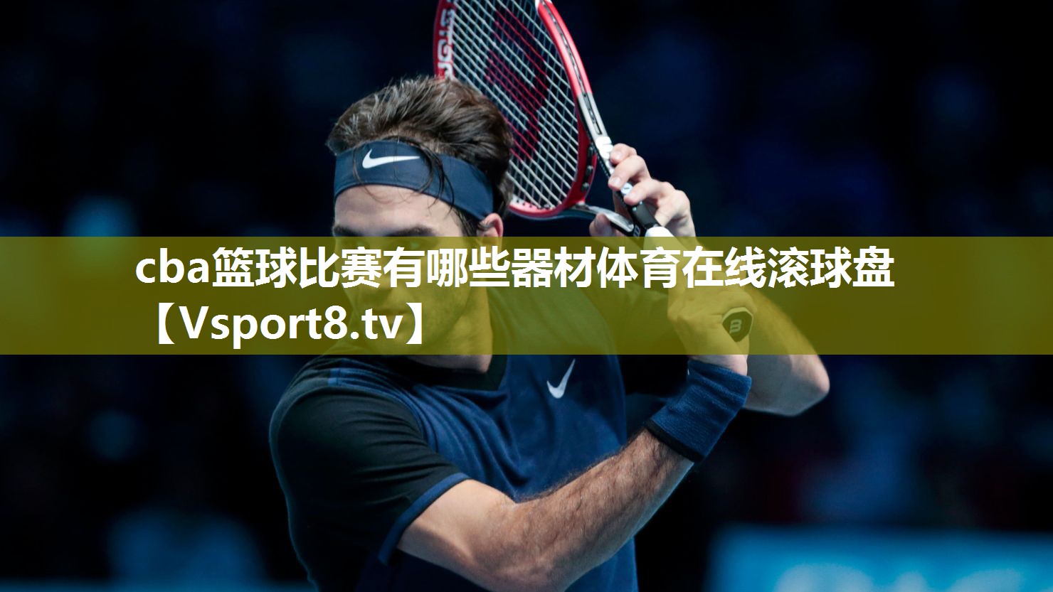 <strong>cba篮球比赛有哪些器材体育在线滚球盘</strong>