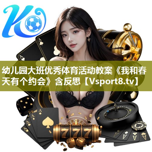幼儿园大班优秀体育活动教案《我和春天有个约会》含反思