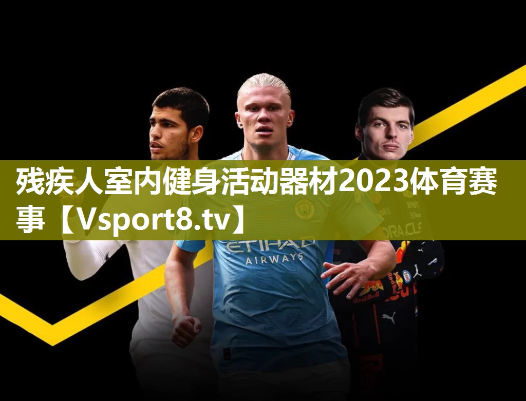 残疾人室内健身活动器材2023体育赛事