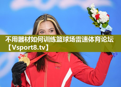 不用器材如何训练篮球场雷速体育论坛