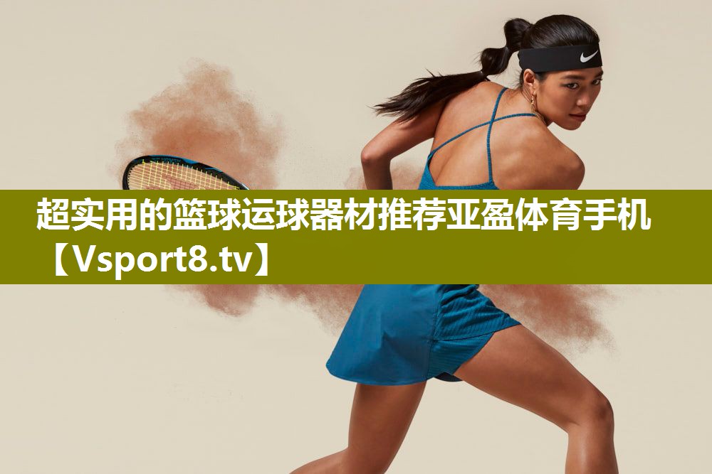 超实用的篮球运球器材推荐亚盈体育手机