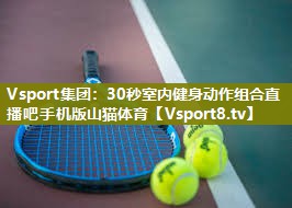 Vsport集团：30秒室内健身动作组合直播吧手机版山猫体育