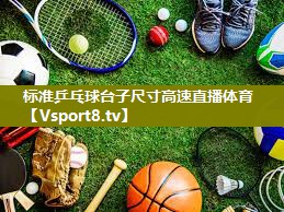 标准乒乓球台子尺寸高速直播体育
