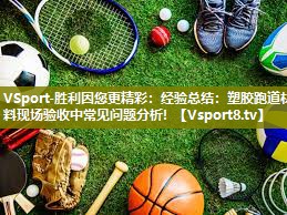 经验总结：塑胶跑道材料现场验收中常见问题分析！