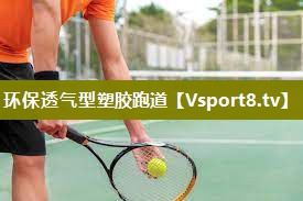 环保透气型塑胶跑道