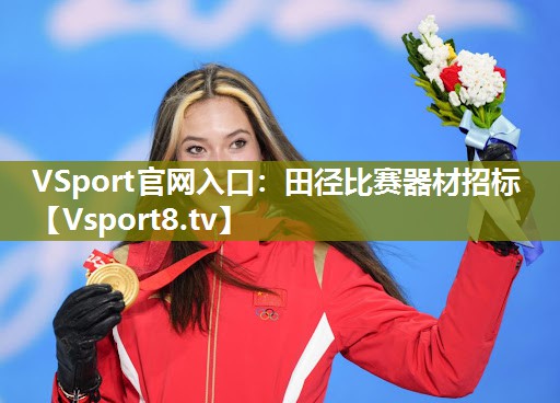 VSport官网入口：田径比赛器材招标