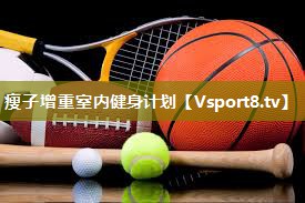 瘦子增重室内健身计划