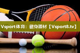 Vsport体育：徤身器材
