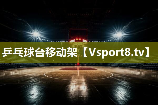 乒乓球台移动架