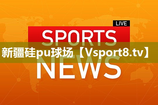 新疆硅pu球场