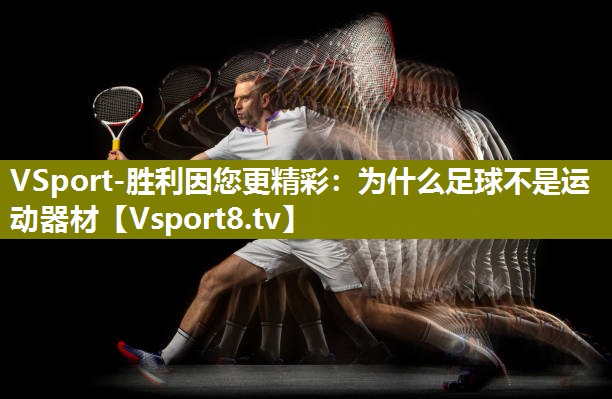 VSport-胜利因您更精彩：为什么足球不是运动器材