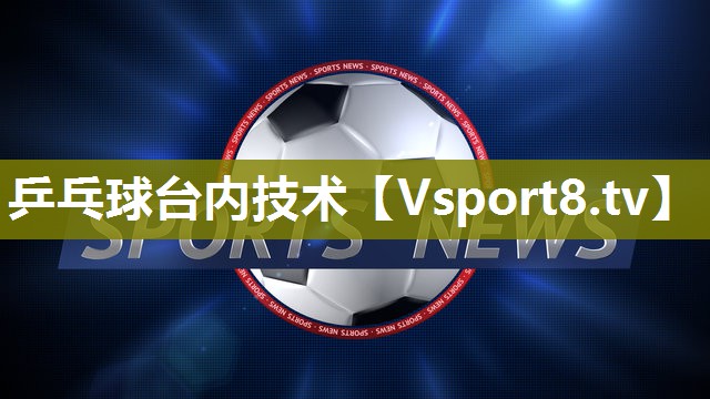 乒乓球台内技术