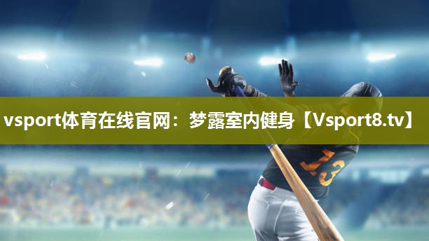 vsport体育在线官网：梦露室内健身