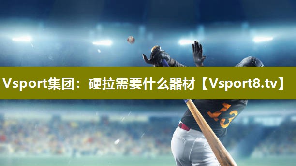 Vsport集团：硬拉需要什么器材