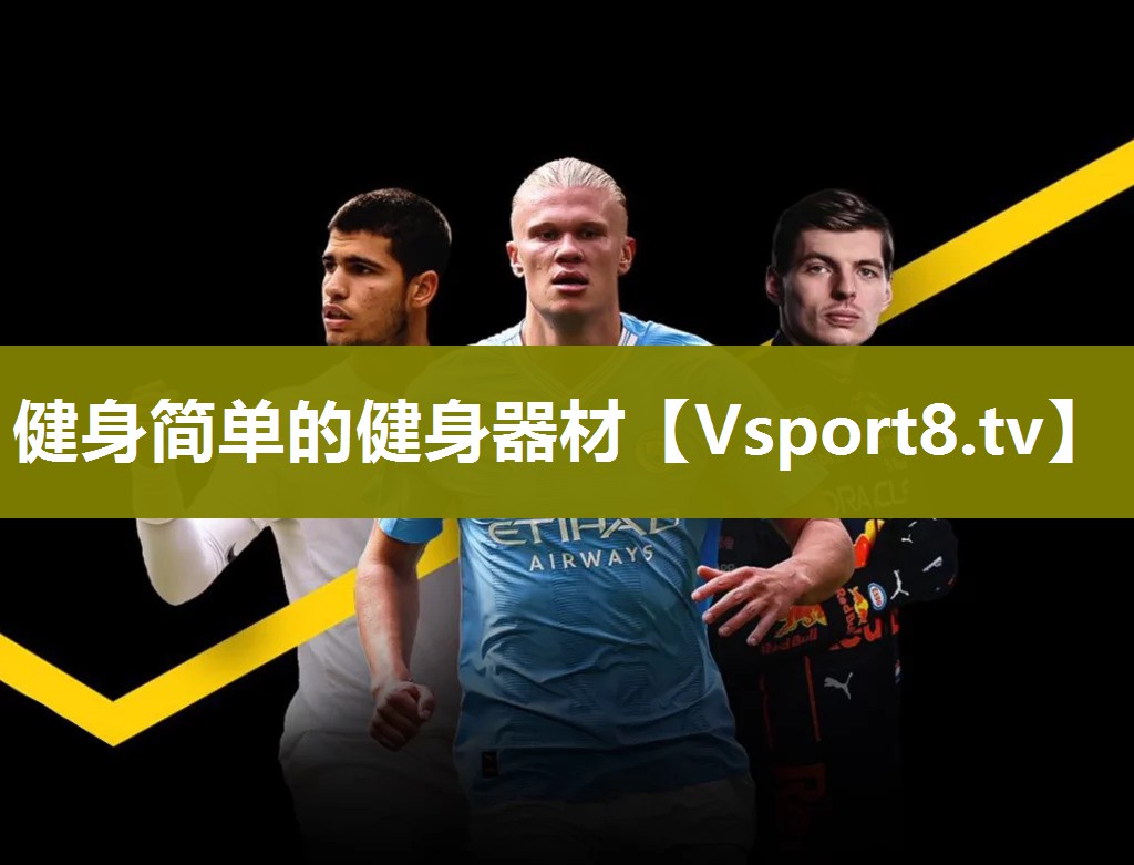 <strong>健身简单的健身器材</strong>