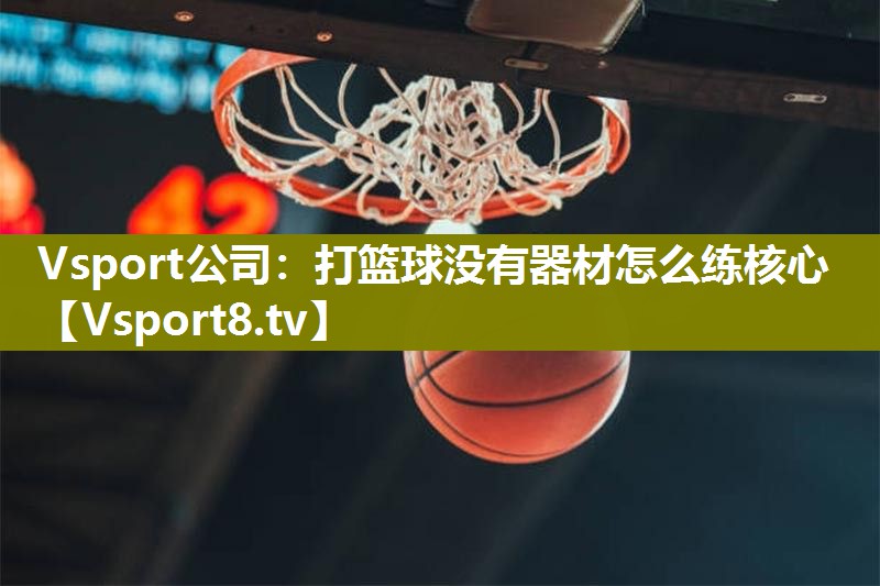 打篮球没有器材怎么练核心