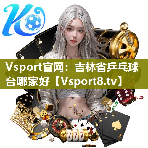 吉林省乒乓球台哪家好