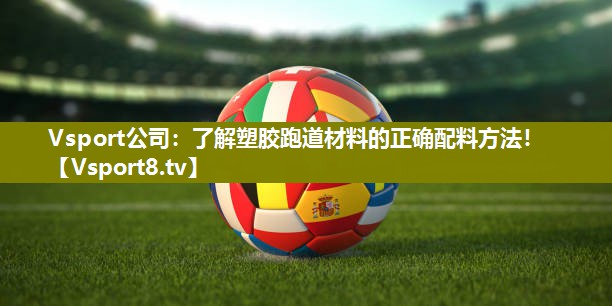 了解塑胶跑道材料的正确配料方法！