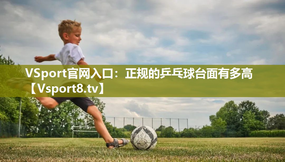 正规的乒乓球台面有多高