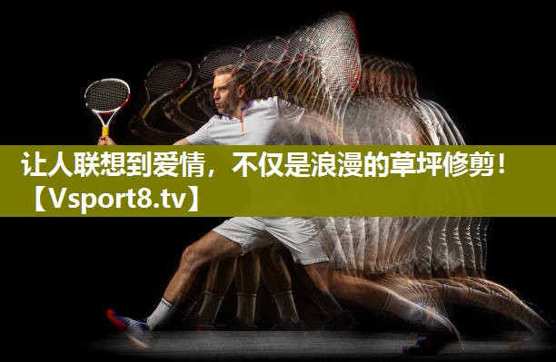 让人联想到爱情，不仅是浪漫的草坪修剪！