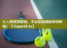 让人联想到爱情，不仅是浪漫的草坪修剪！