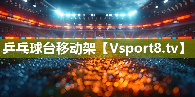乒乓球台移动架