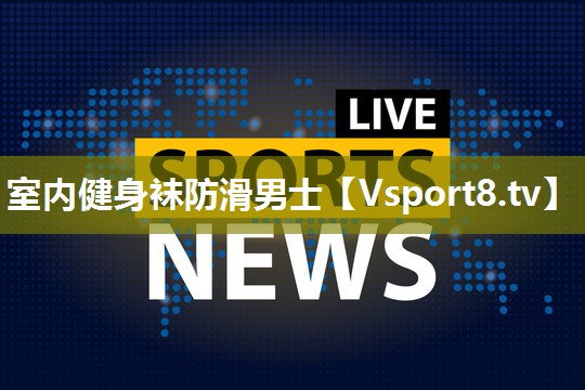 室内健身袜防滑男士