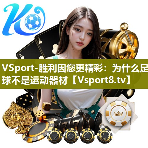 为什么足球不是运动器材