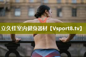 立久佳室内健身器材