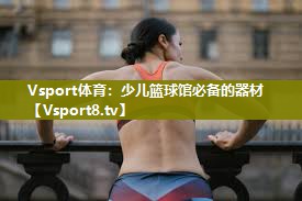 少儿篮球馆必备的器材