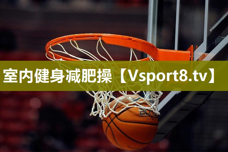 室内健身减肥操