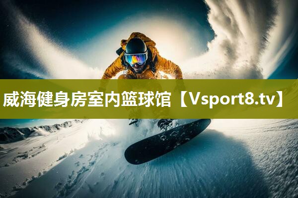 威海健身房室内篮球馆
