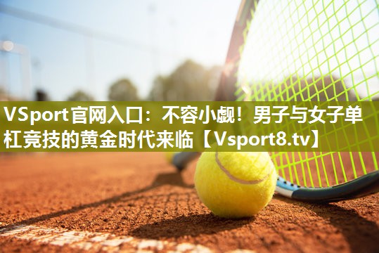 不容小觑！男子与女子单杠竞技的黄金时代来临